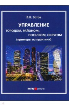 Управление городом, районом, поселком, округом