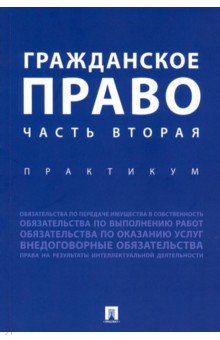 Гражданское право.Часть вторая.Практикум