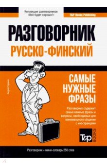 Русско-финский разговорник/словарь 250сл