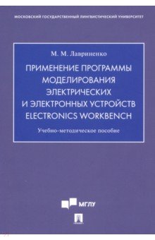 Прим.прогр.моделир.электрич.Electronics Workbench