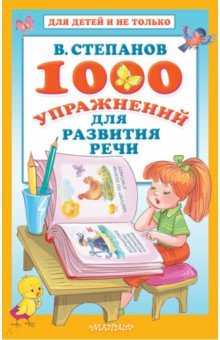 1000 упражнений для развития речи