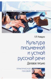 Культура письменной и устной русской речи. Деловое письмо. Практическое пособие