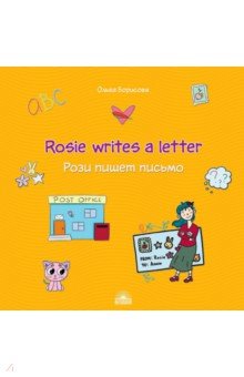 Рози пишет письмо (Rosie writes a letter)