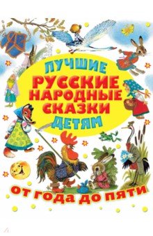 Лучшие русские народные сказки детям