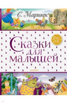 Сказки для малышей