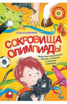 Сокровища Олимпиады. Необычайные приключения Ксюши и Гламурра в зверином измерении