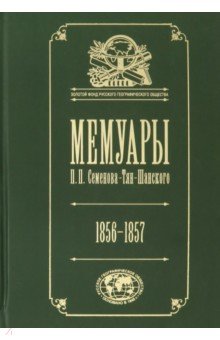 Мемуары. В 5-ти томах. Том 2. 1856-1957