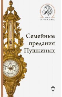 Семейные предания Пушкиных