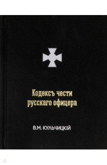 Кодексъ чести русскаго офицера, или Советы молодому офицеру
