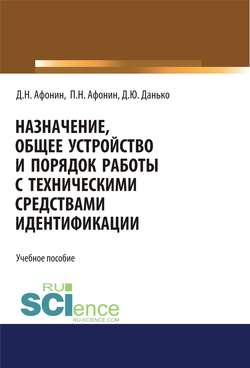 Назначение, общее устройство и порядок работы с техническими средствами идентификации