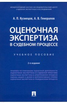 Оценочная экспертиза в судебном процессе. Учебное пособие