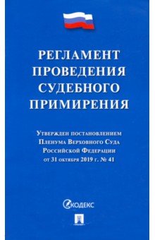 Регламент проведения судебного примирения