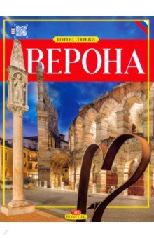 Верона город любви