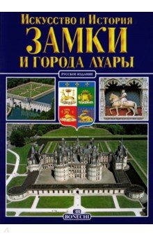 Замки и города Луары. Искусство и история