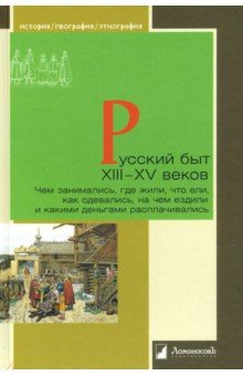 Русский быт XIII-XV веков