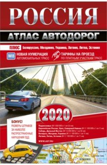 Россия. Атлас автодорог. 2020