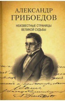 Александр Грибоедов. Неизвестные страницы