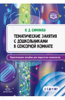Тематические занятия с дошкольниками в сенс. комн.