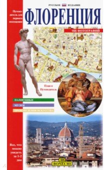 Флоренция. Новейший путеводитель для первого посещения