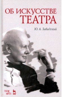 Об искусстве театра. Учебное пособие