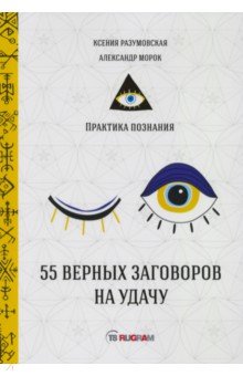 55 верных заговоров на удачу