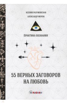 55 верных заговоров на любовь