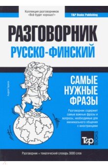 Русско-финский разговорник/словарь 3000сл