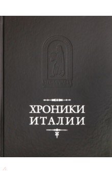 Хроники Италии