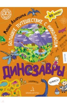 Динозавры. Большое путешествие с Николасом