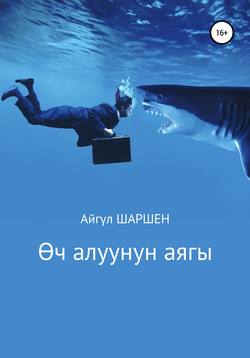 Өч алуунун аягы