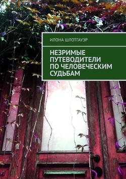 Незримые путеводители по человеческим судьбам