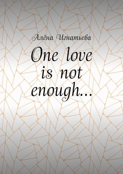 One love is not enough…