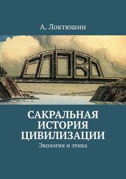 Сакральная история цивилизации. Экология и этика