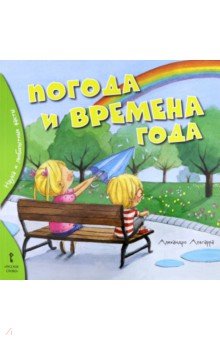 Погода и времена года