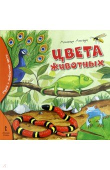 Цвета животных