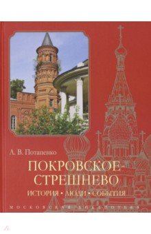 Покровское-Стрешнево: История, люди, события