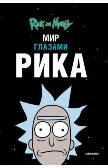 Рик и Морти. Мир глазами Рика