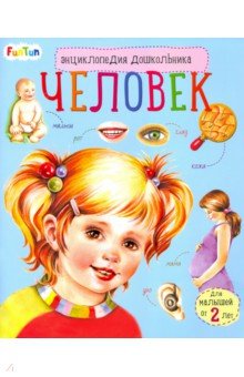 Энциклопедия дошкольника. Человек