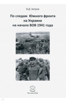 По следам Южного фронта на Украине на начало ВОВ 1941