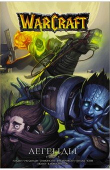 Warcraft: Легенды. Том 5
