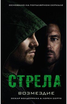 Стрела: Возмездие