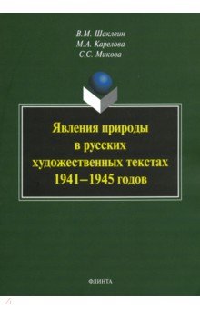 Явления природы в русских художественных текстах 1941- 1945 гг.