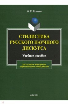 Стилистика русского научного дискурса. Учебное пособие