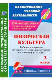 Физическая культура. 2 класс. Рабочая программа и технологические карты уроков по программе В.И.Ляха