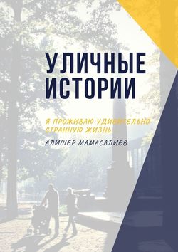 Уличные истории. Я проживаю удивительно странную жизнь…