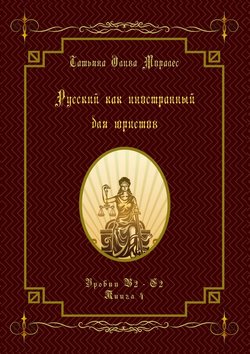 Русский как иностранный для юристов. Уровни В2—С2. Книга 4