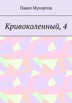 Кривоколенный, 4