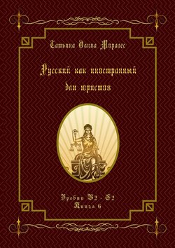 Русский как иностранный для юристов. Уровни В2—С2. Книга 6