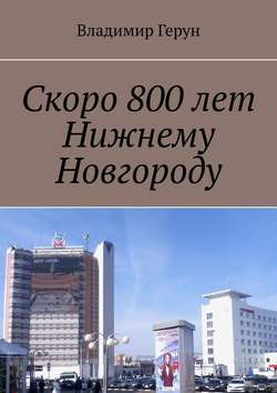Скоро 800 лет Нижнему Новгороду