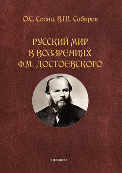 Русский мир в воззрениях Ф. М. Достоевского